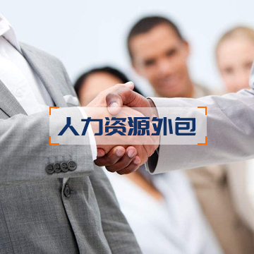 人力资源外包（HRO... 