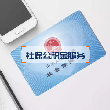 社保公积金服务 