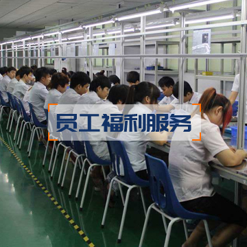 员工福利服务 