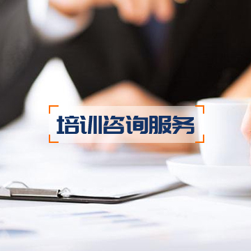 培训咨询服务 