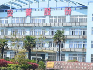 安庆安簧股份有限公司 