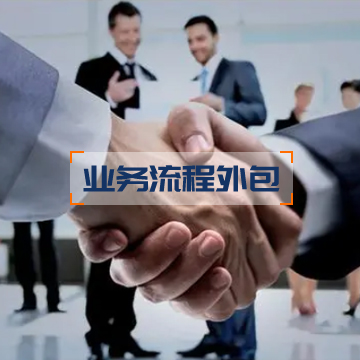 业务流程外包（BPO... 